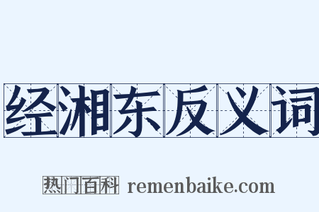 经湘东反义词是什么意思的图片